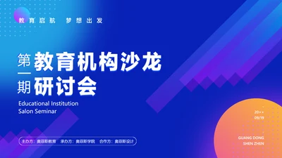 蓝色创意教育沙龙PPT封面页