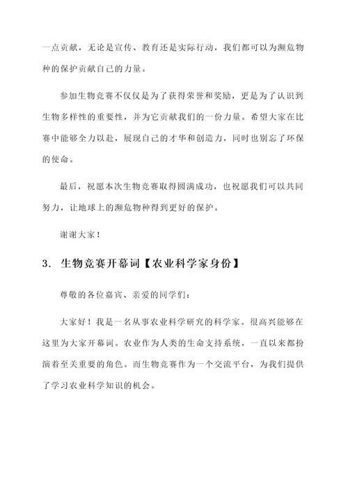 生物竞赛开幕词