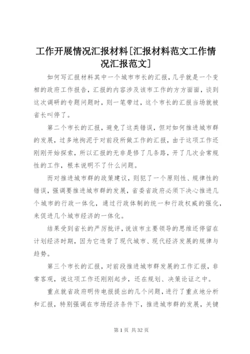 工作开展情况汇报材料[汇报材料范文工作情况汇报范文].docx