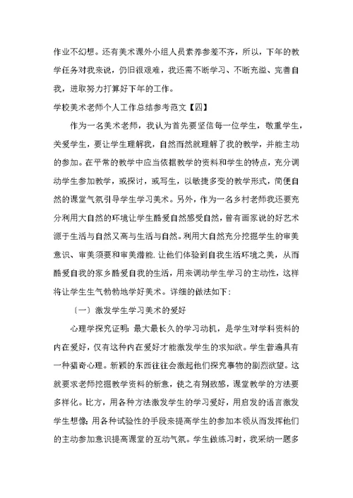 学校美术教师个人工作总结参考范文