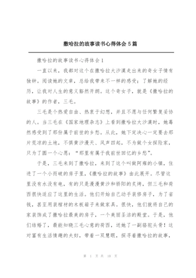 撒哈拉的故事读书心得体会5篇.docx