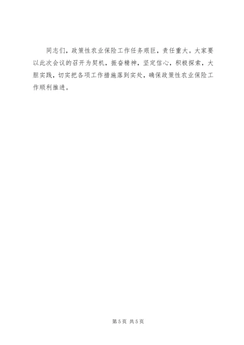 区政策性农业保险试点会议领导讲话 (2).docx