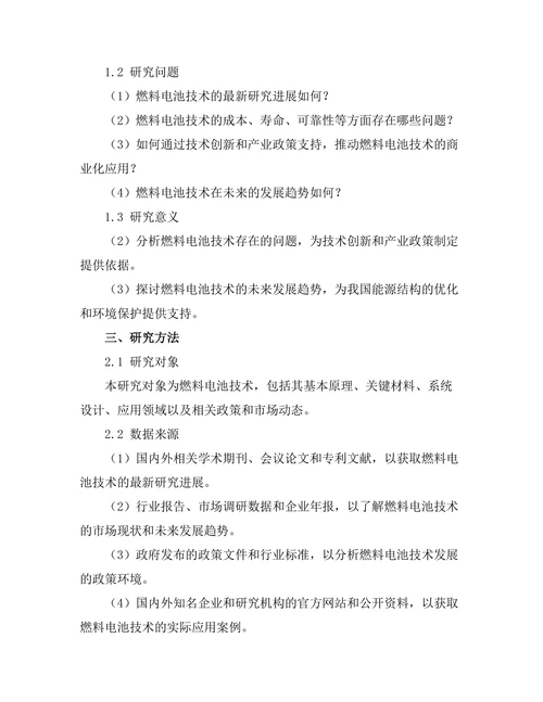 燃料电池技术的现状与未来发展趋势