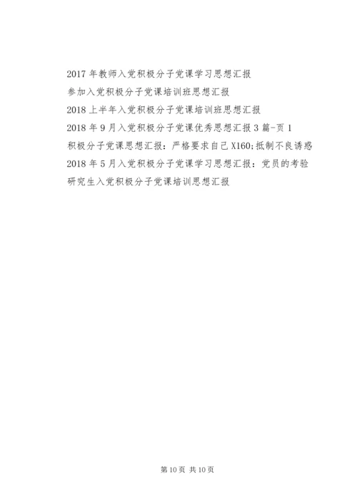 积极分子党课思想汇报4篇.docx
