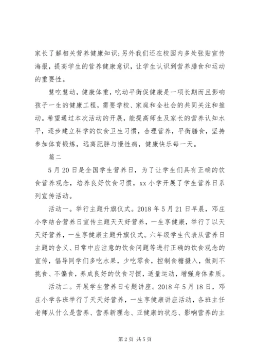 中小学开展“学生营养日”主题教育活动总结范文4篇.docx