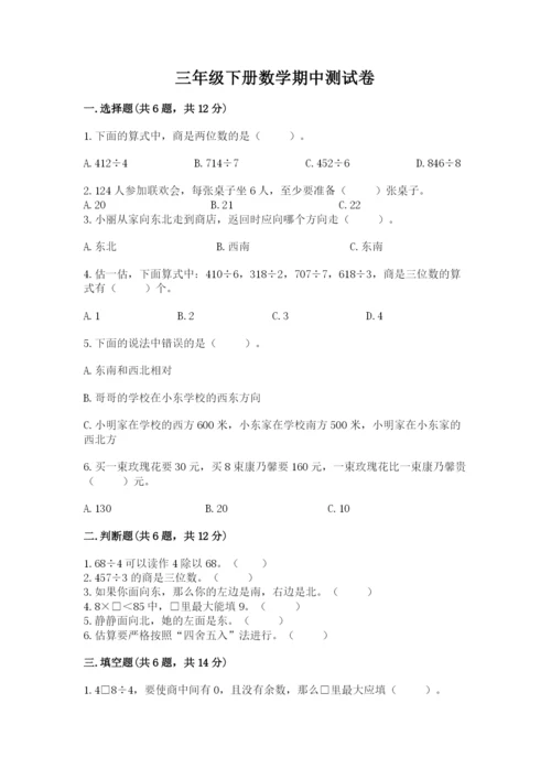 三年级下册数学期中测试卷附完整答案（有一套）.docx