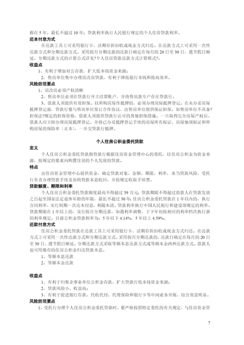 商业银行金融管理及财务知识分析手册.docx