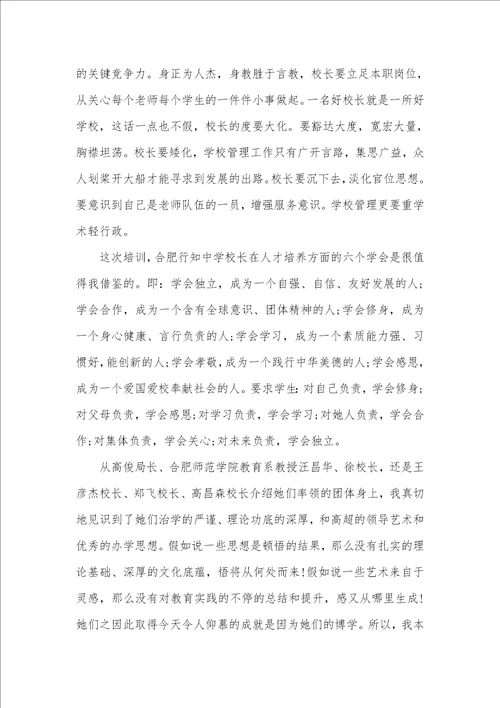 2021年校长培训心得体会