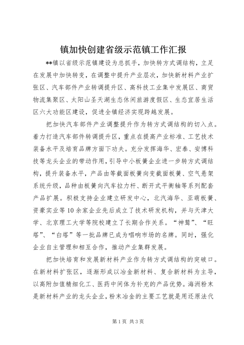 镇加快创建省级示范镇工作汇报.docx