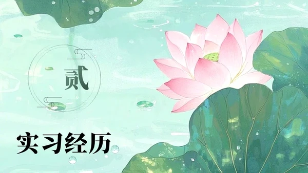 绿色荷叶小清新风大学生个人求职简历PPT模板