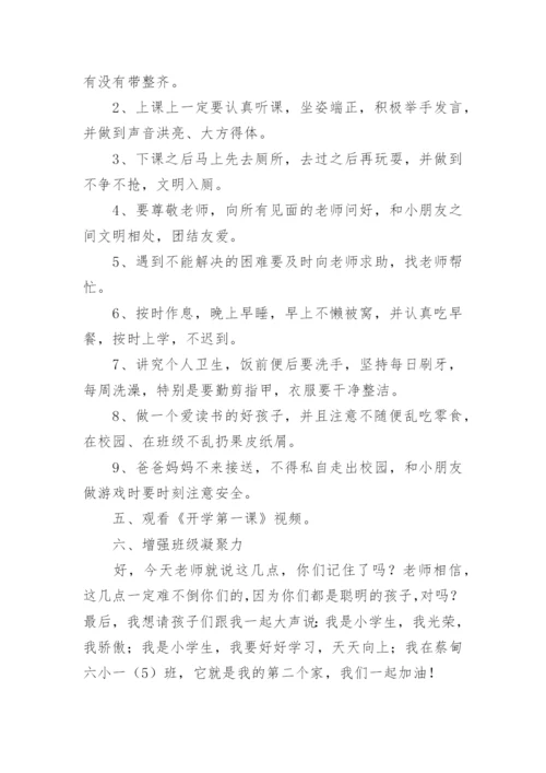 一年级开学第一课主题班会教案.docx