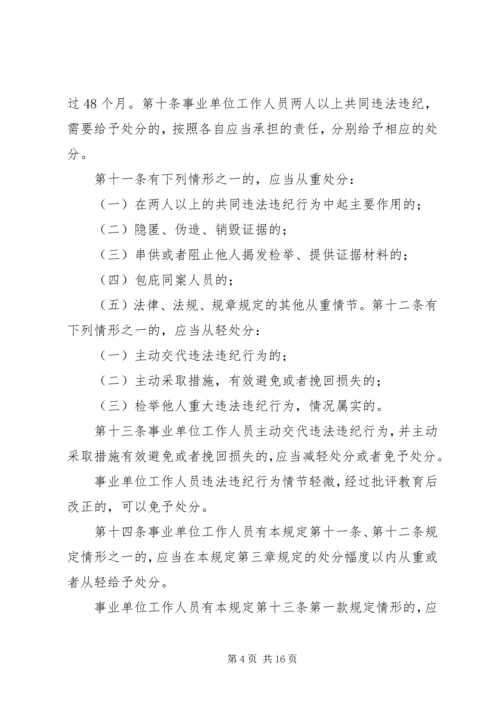 学习《事业单位工作人员处分暂行规定》心得体会 (4).docx