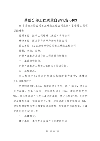 基础分部工程质量自评报告0403 (2).docx