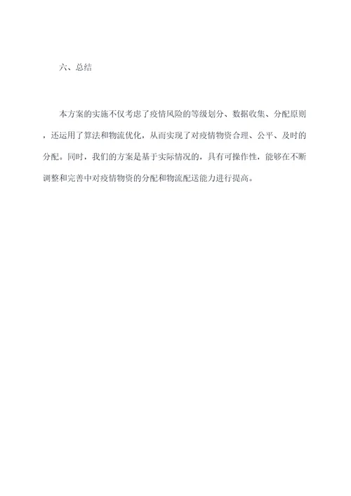 疫情物资发放安排方案模板