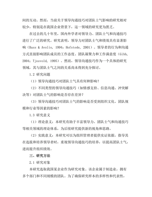 领导沟通技巧对团队士气的影响研究