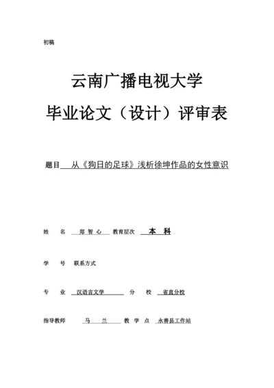 【精编】郑智心论文的评审表本科.docx