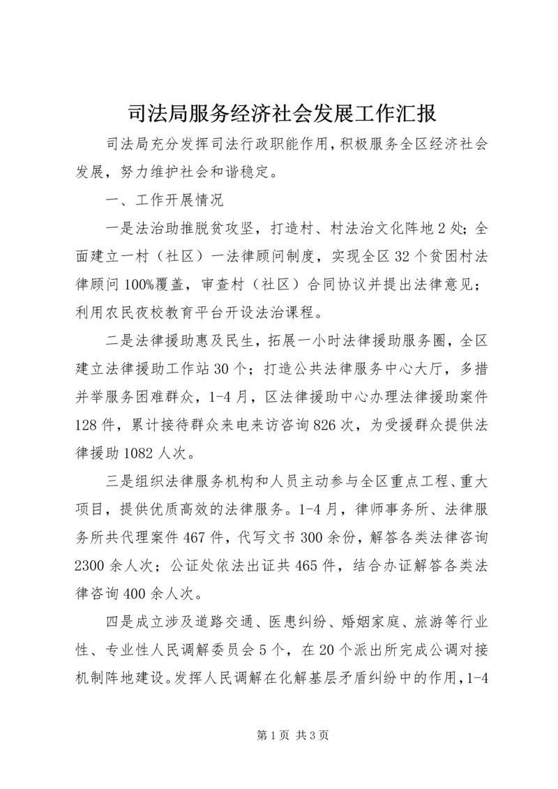 司法局服务经济社会发展工作汇报 (2).docx