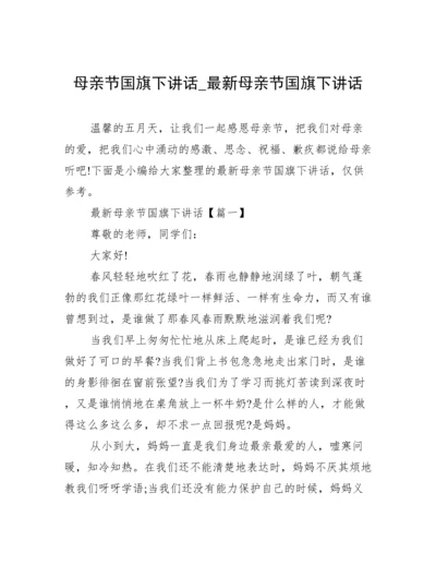 母亲节国旗下讲话_最新母亲节国旗下讲话.docx