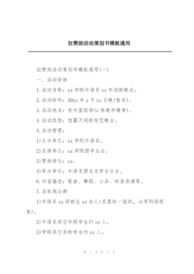 拉赞助活动策划书模板通用.docx