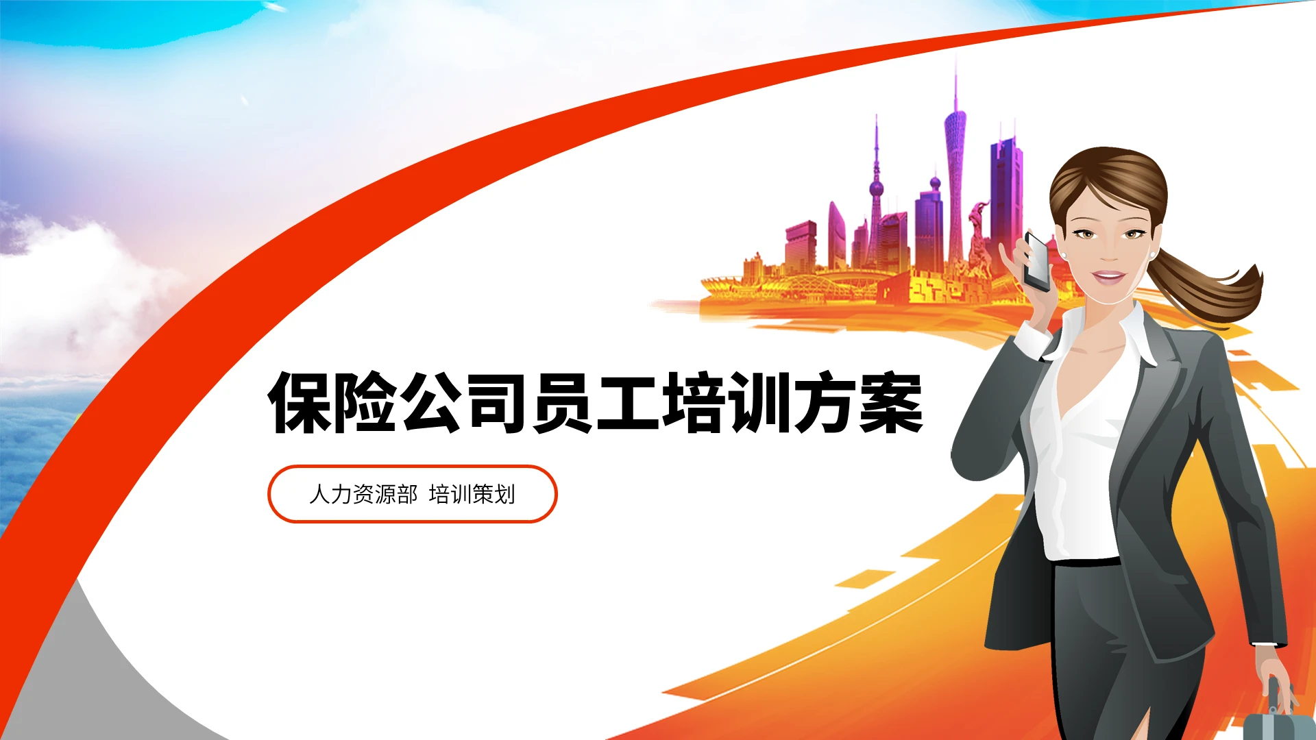 橙色简约保险公司员工培训方案介绍PPT