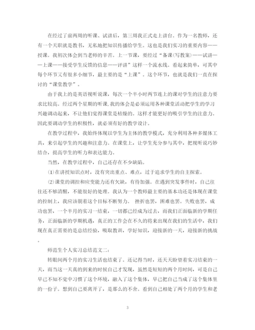 精编之师范生个人实习总结范文3篇.docx