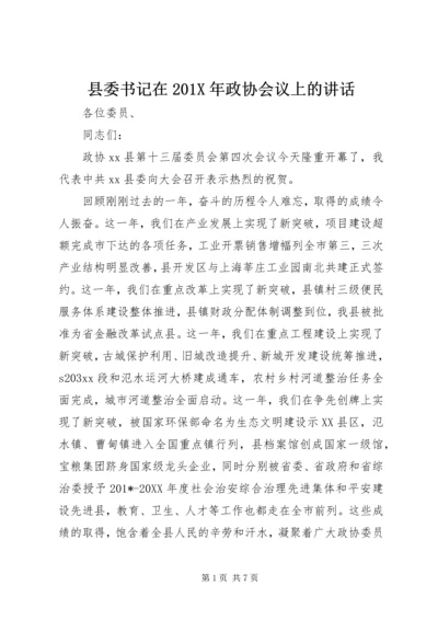 县委书记在201X年政协会议上的讲话.docx