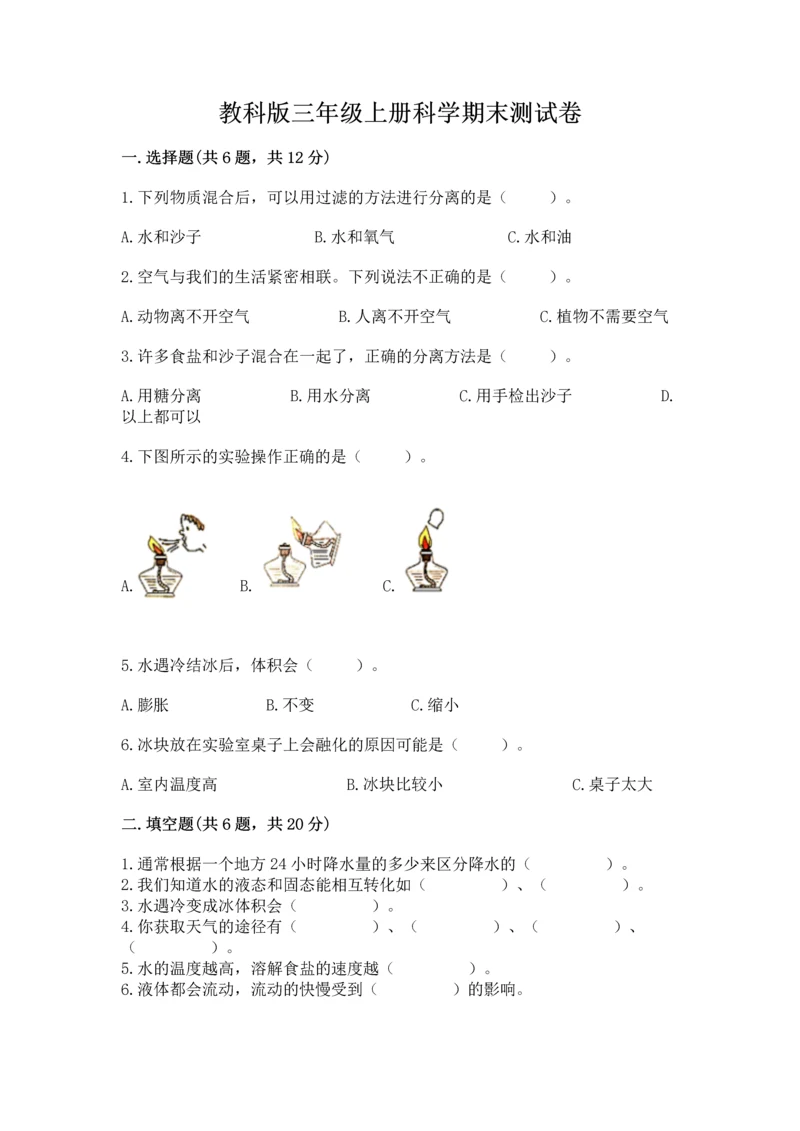 教科版三年级上册科学期末测试卷（典型题）.docx