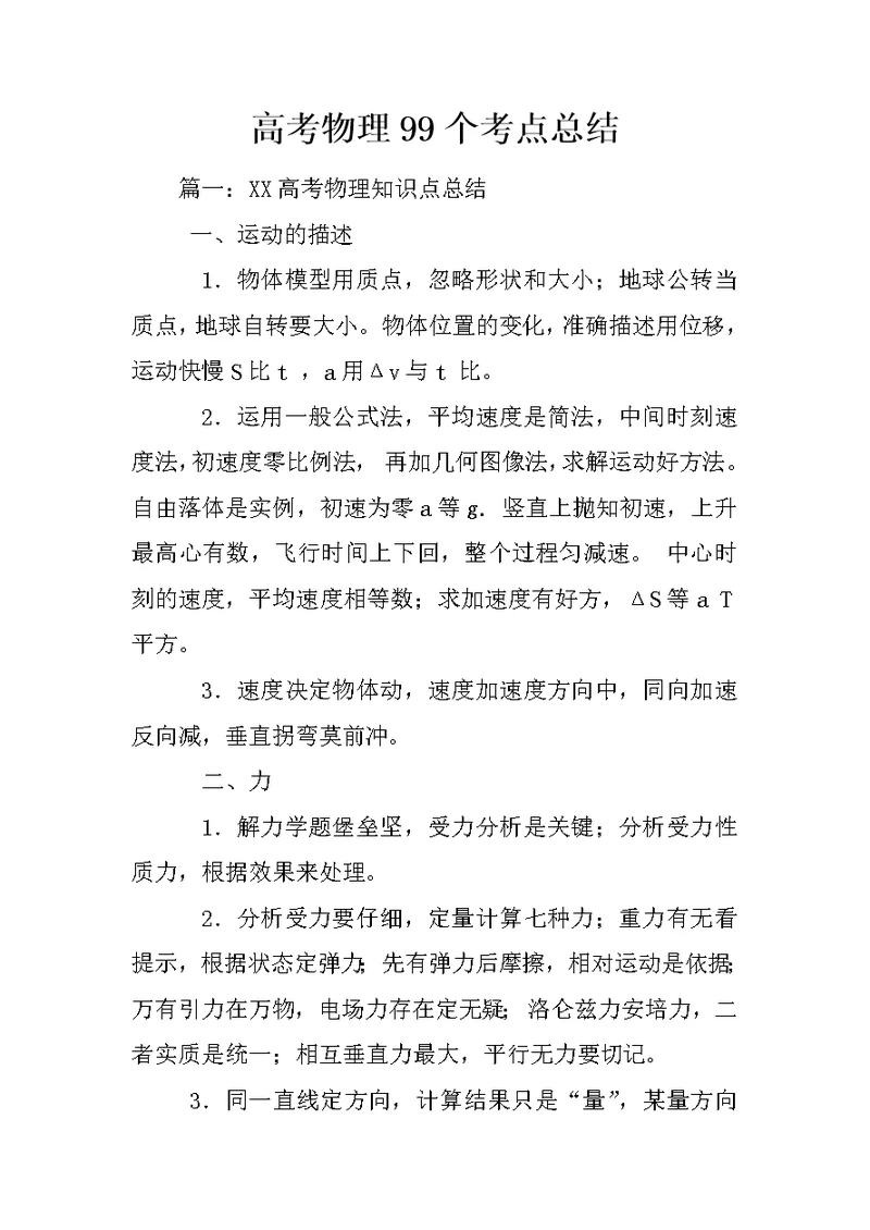 高考物理99个考点总结