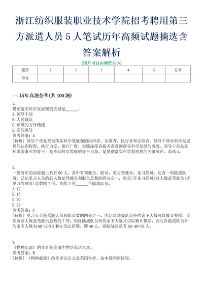 浙江纺织服装职业技术学院招考聘用第三方派遣人员5人笔试历年高频试题摘选含答案解析