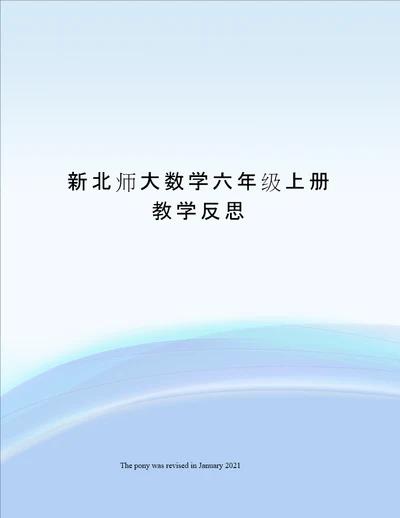 新北师大数学六年级上册教学反思