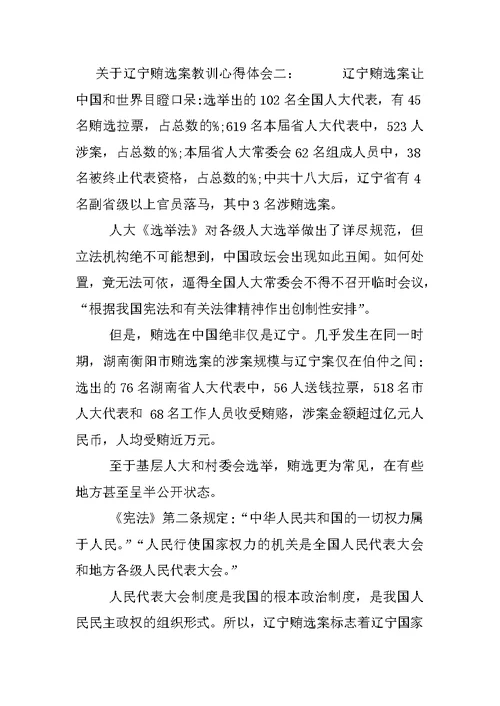 关于辽宁贿选案教训心得体会