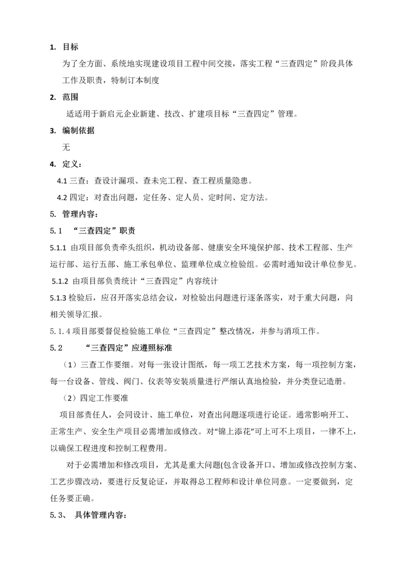 三查四定管理新规制度.docx