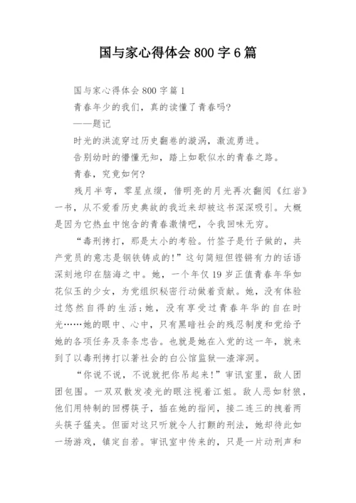 国与家心得体会800字6篇.docx