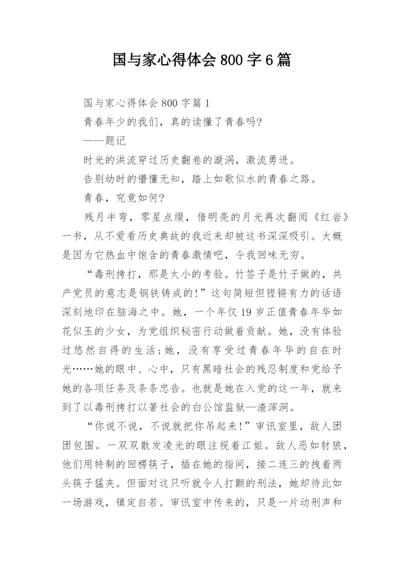 国与家心得体会800字6篇.docx