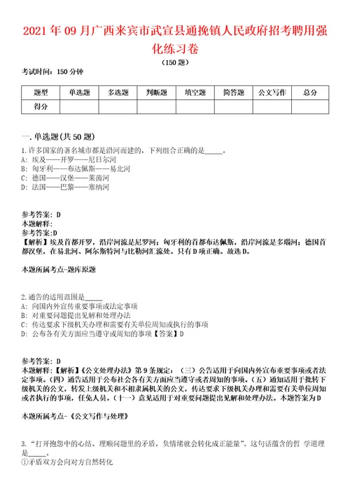 2021年09月广西来宾市武宣县通挽镇人民政府招考聘用强化练习卷第60期