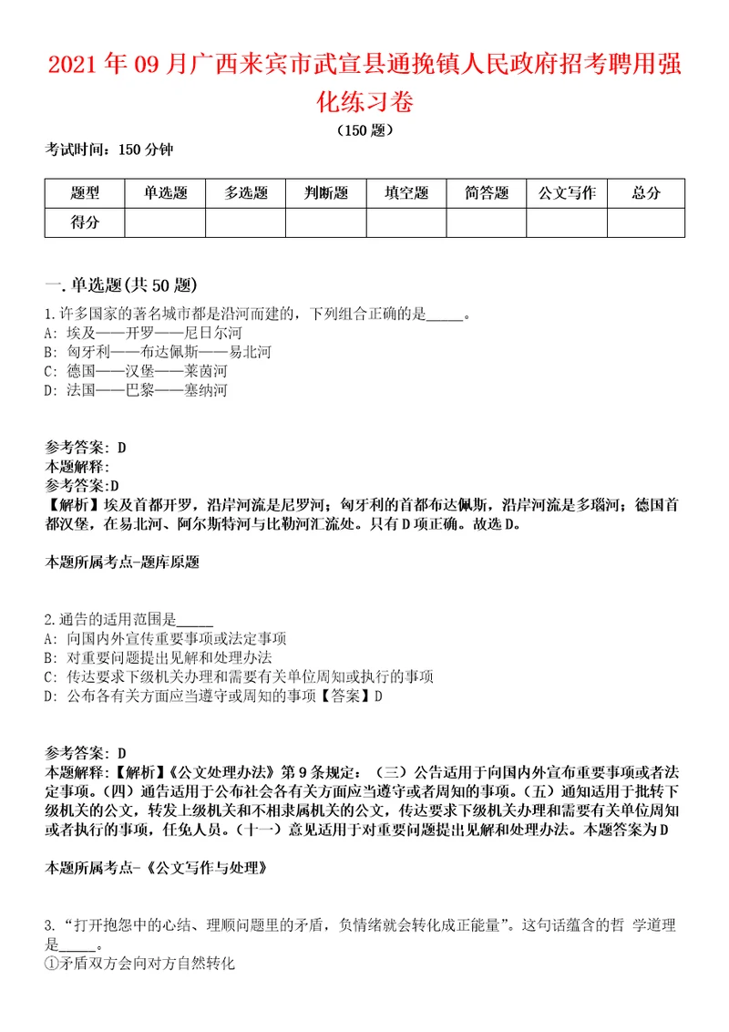 2021年09月广西来宾市武宣县通挽镇人民政府招考聘用强化练习卷第60期