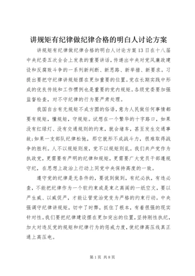 讲规矩有纪律做纪律合格的明白人讨论方案.docx