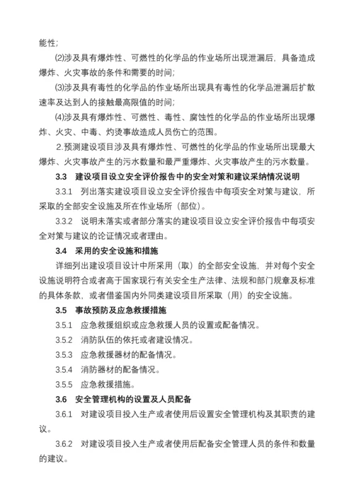 安全设施目录、安全设施设计专篇编制导则.docx