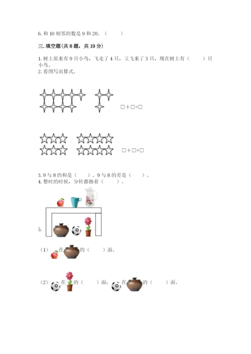 人教版一年级上册数学期末测试卷及答案（基础+提升）.docx