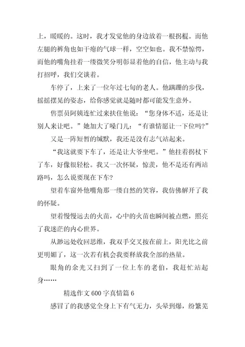 2024年精选作文600字真情