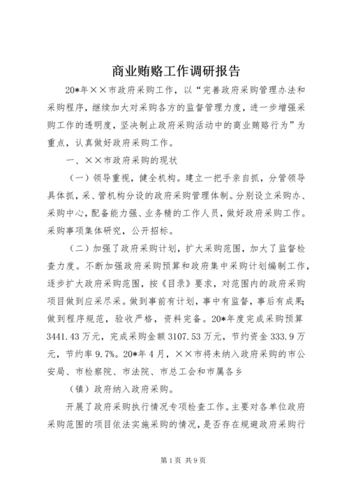 商业贿赂工作调研报告.docx