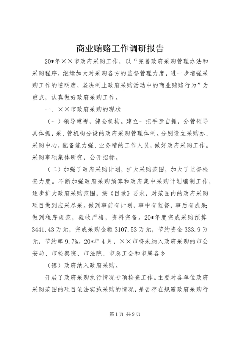 商业贿赂工作调研报告.docx