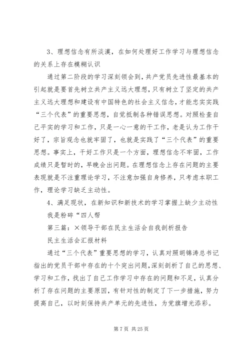 第一篇：×领导干部在民主生活会自我剖析报告 (2).docx