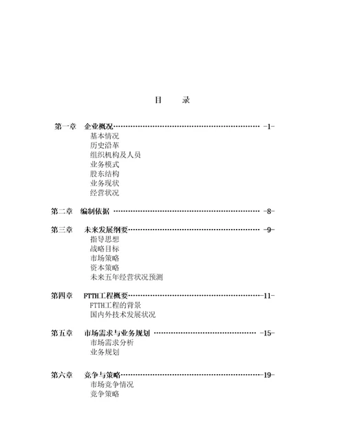 通信股份公司商业计划书