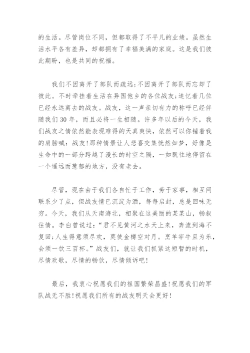 祖国八一战友聚会发言稿(精选4篇).docx