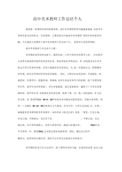 高中美术教师工作总结个人doc