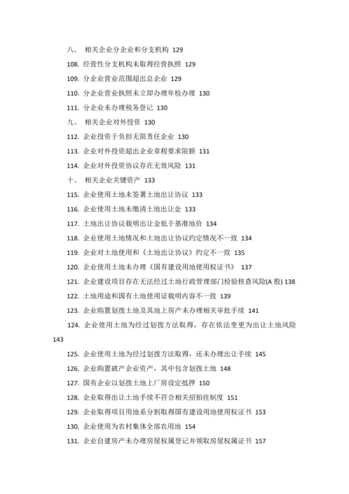 尽职专项调查常见问题.docx