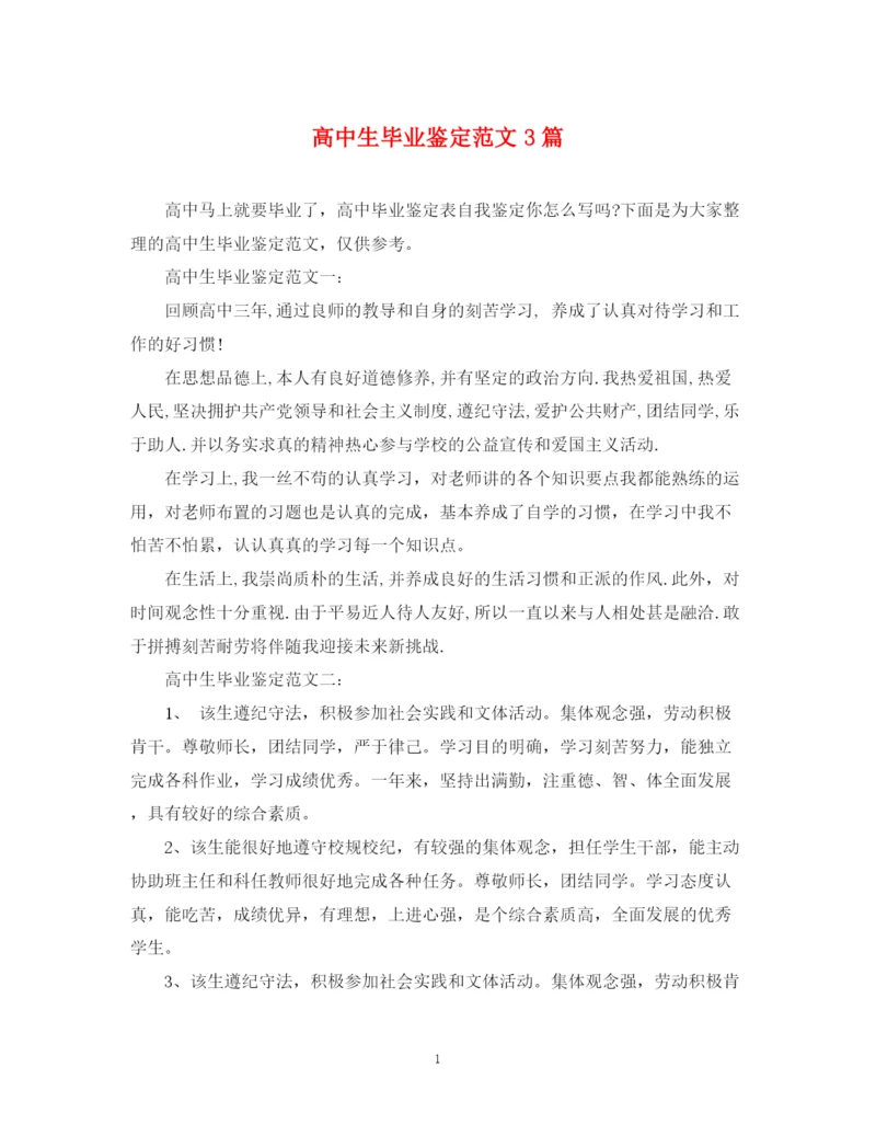 精编之高中生毕业鉴定范文3篇.docx