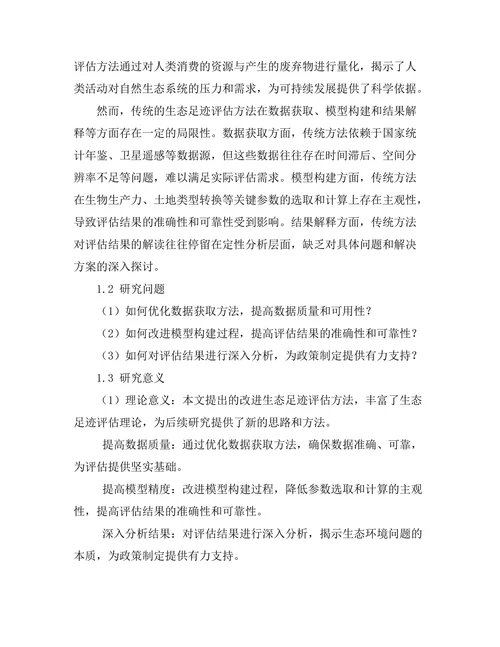 生态足迹评估方法的改进与应用