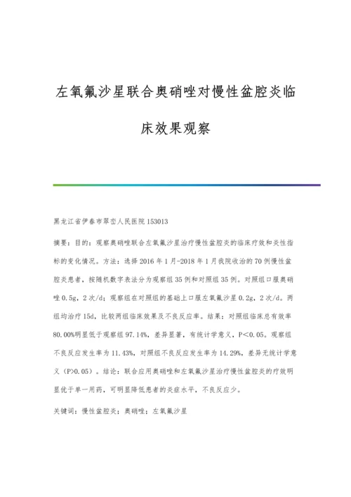 左氧氟沙星联合奥硝唑对慢性盆腔炎临床效果观察.docx